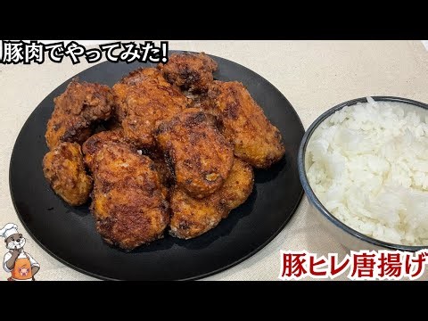 【豚の唐揚げ】外はカリッと、中はジューシーな唐揚げの作り方教えます（ Fried pork ）