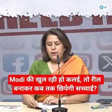 Modi की खुल रही हो कलई, तो रील बनाकर कब तक छिपेगी सच्चाई?SupriyaShrinate #ai #yt #news#Modi