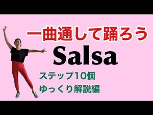 【初心者OK】サルサ10ステップゆっくり解説編｜登録1,000人ありがとう記念～♪Salsa Dance Tutorial for Beginners