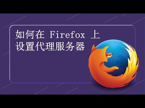 如何在 Firefox（火狐浏览器）上设置代理服务器