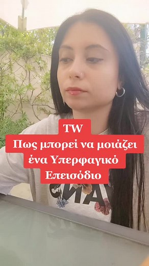 Κάθε μικρό βήμα που κάνεις έξω από αυτό τον κύκλο, είναι μεγάλο κέρδος. Να θυμάσαι πως δεν είσαι κολλημένος εκεί μέσα, αλλά θέλει απλώς προσπάθεια και σωστή καθοδήγηση για να βρεις την έξοδο 🙏❤️ #υπερφαγικα #υπερφαγια #διατροφη #διατροφολογος #διατροφικές_διαταραχές #binge #recoveryispossible #fypシ #fyp #fypage #fypgreece