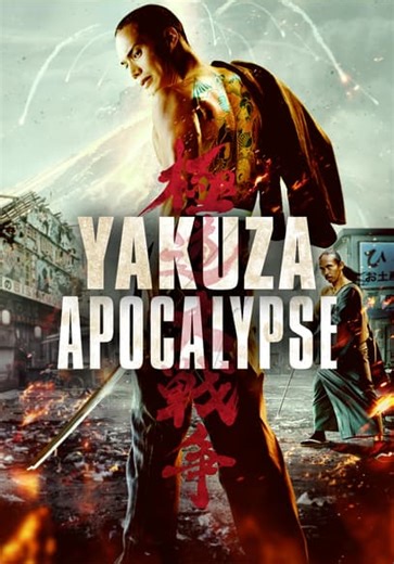 Yakuza Apocalypse (2015)
