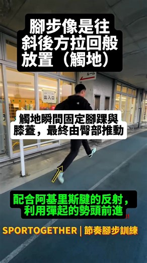 🎯把身體變成「硬彈簧」！🚀 ​這招 反彈步（Repulsion Step） 是優化 SSC 效率的關鍵。 影片中強調： 1️⃣ 用臀部接住重量，讓大肌肉群主導回彈。 2️⃣ 觸地瞬間鎖死腳踝，創造像硬橡皮筋一樣的剛性。 3️⃣ 向後扒地，將反作用力轉向前方。 ​ 在 Sportogether 的教學邏輯裡，我們透過「節拍點設計」強迫大腦在極短時間內完成這套複雜指令，讓能量回彈變成本能。 這不只是體能訓練，更是協調與節奏的優化。培訓課中我們教你如何透過「糾錯口令」與「節奏變換」，讓學生在高速移動中，腳步依然能精準到位。 ​ 📩 培訓資訊與報名連結 👉 請看留言區 👇👇 ​ 🎥 影片出處：Instagram @riku_jyou ​ #Sportogether #RhythmFootwork #節奏步伐 #節奏跳躍 #運動表現 #爆發力 #教練培訓 #SSC訓練 #riku_jyou #RhythmJump | STAR 運動節奏訓練