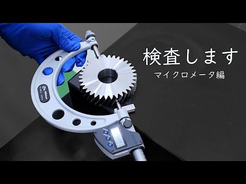 vol.14 検査【マイクロメータ編】：inspection process of gears with a several micrometer