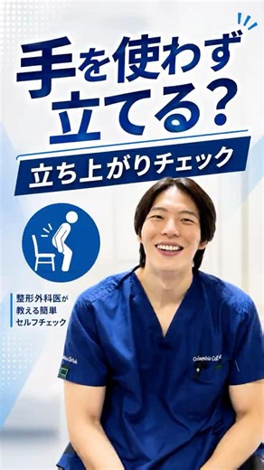 医師が教える立ち上がりチェック 椅子から手を使わずに立てますか？
