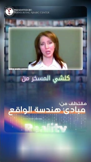 العبارة السحرية في الترانسيرفينغ لتسخير الكون