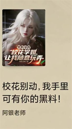 重生后我绑定黑料系统，校花学姐的秘密全在我手里！#小说推荐 #文荒推荐 #宝藏小说 #男女生必看#第五人格