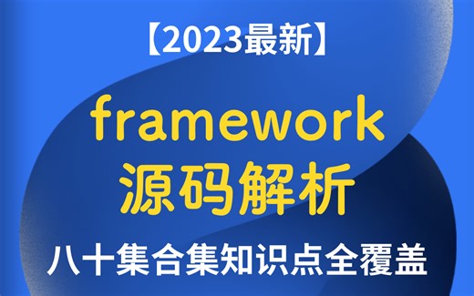 2023最新Android framework源码解析 framework面试解析，一步到位，八十集合集知识点全覆盖