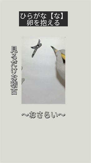 見る習字 なⅡ「なす」#習字 #書道 #art #趣味 #お稽古 #まったり #筆文字 #calligraphy #ひらがな