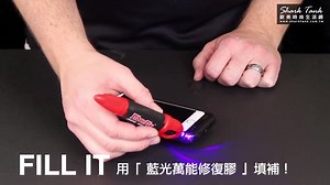 【 Living 生活｜無與倫比的藍光修復科技，5 秒鐘讓你完美無痕黏著 】 全台獨家代理！ FiberFix Total Repair 藍光萬能修復膠是一款可以使物品快速黏合的修復膠，僅需將修復膠塗在欲修復的物品上，並打開藍光照射修復膠約 5 秒鐘，即完成修復。不僅保證無痕，且比一般同類商品還要迅速修復並恆久持續，絕對是居家生活不可或缺的小幫手。 🦈‭ Shark Tank Taiwan™‭ ‬詳細商品資訊：https://goo.gl/Rw1QnZ 🦈 #SharkTankLiving：https://goo.gl/WgqbF9 🦈 ‬Follow Us on LINE@：ffs4797h‭ | ‬Instagram：sharktanktw‬‬‬‬‬‬‬‬‬‬‬‬‬‬‬‬‬‬‬‬‬‬‬‬‬‬‬‬‬‬‬‬‬‬‬‬‬‬‬‬‬‬‬‬‬‬‬‬‬‬‬‬‬‬‬‬‬‬‬‬‬‬‬‬‬‬‬‬‬‬‬‬‬‬‬‬‬‬‬‬‬‬ | Shark Tank