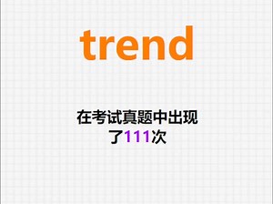 高频单词：trend