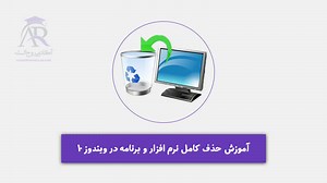 حذف کامل نرم افزار و برنامه در ویندوز 10 آکادمی روح الله