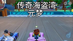 元梦之星开局让对手20秒