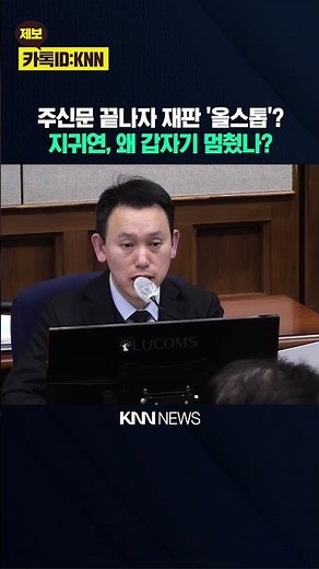 The trial came to a halt after the preliminary hearing ended? Why did Ji Gwi-yeon suddenly stop? ...