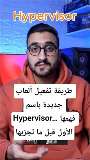 طريقة تفعيل ألعاب جديدة باسم Hypervisor… فهمها الأول قبل ما تجرّبها #abdo_tech #cybersecurity #tech