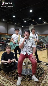 ㊗️TUBE TikTokデビュー㊗️夏にピッタリな動画をたくさん投稿していくので、フォローよろしくお願いします🌻🌊 そして「あー夏休み」「シーズン・イン・ザ・サン」等の代表曲がTikTokで使えるようになりました👏ぜひ使ってみてくださいね😎 #TUBE #夏 #夏の曲 #夏の定番 #夏に聴きたい曲 #tiktok初心者