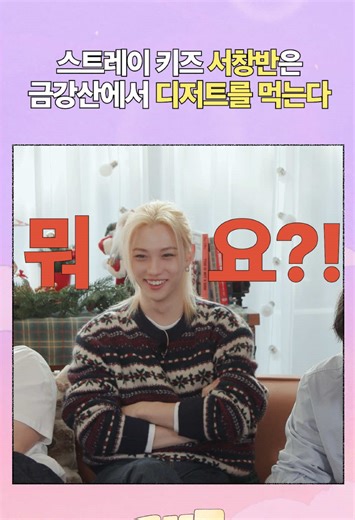 금강산도 𝓭𝓮𝓼𝓼𝓮𝓻𝓽 #StrayKids #스트레이키즈 #스키즈코드 #SKZCODE #HolidayHouse | stray kids