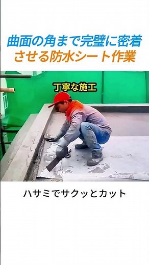 曲がった屋上の角に防水シートをぴったり密着させる工程