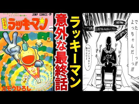 意外と知らない？『とっても!ラッキーマン』の最終話を振り返る【ゆっくり解説】