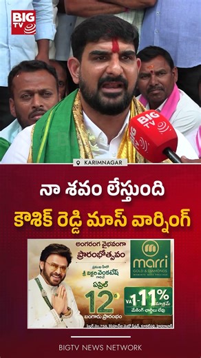 కౌశిక్ రెడ్డి మాస్ వార్నింగ్ : MLA Padi Kaushik Reddy Sensational Comments | Karimnagar | BIG TV