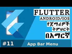 11. Flutter Andoird/ios beginner app development in Amharic - App Bar Menu (አማርኛ)