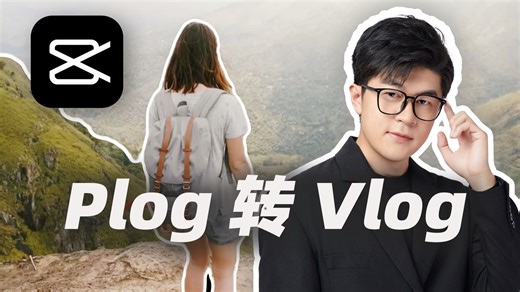 【空影】剪映中制作“Plog转Vlog”教程