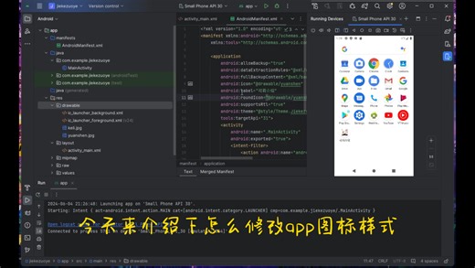androidstudio中更改app图标