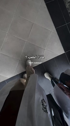 ‏#doctors #قرآن_كريم #كلية_الطب #fypシ゚viral #medicine