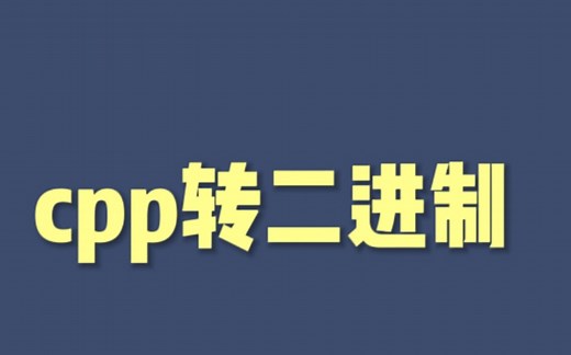 【Cpp转二进制】Cpp转二进制教程和二进制如何查看方法，二进制到底是什么东西？