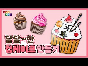 (무료도안) 🧁컵케이크 꾸미기🧁ㅣ초등미술ㅣ유아미술ㅣ집콕놀이ㅣ은하수미술관