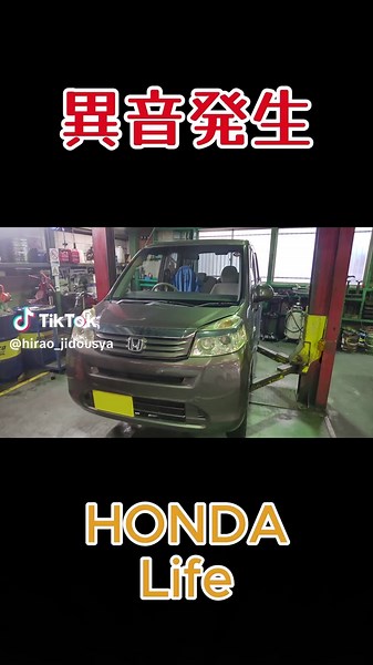 HONDAライフの異音 対応させて頂きました #福岡 #愛車 #自動車 #車好き #車 #車検 #洗車 #平尾