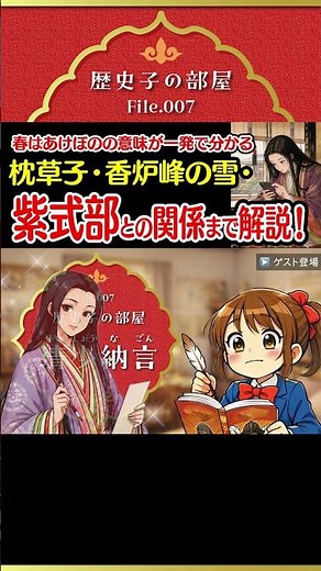 【清少納言】春はあけぼのの意味が一発で分かる｜枕草子・香炉峰の雪・紫式部との関係まで解説！ #テスト対策 #歴史#清少納言#枕草子#春はあけぼの#香炉峰の雪#紫式部