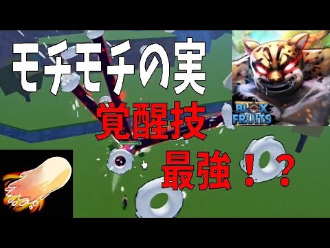 モチモチの実覚醒、全技紹介 Introducing Mochi Mochi's real awakening technique Blox Fruits攻略その53【ROBLOX(ロブロックス)】