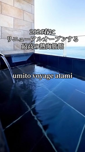 熱海の贅沢オーシャンビュー宿を体験しよう