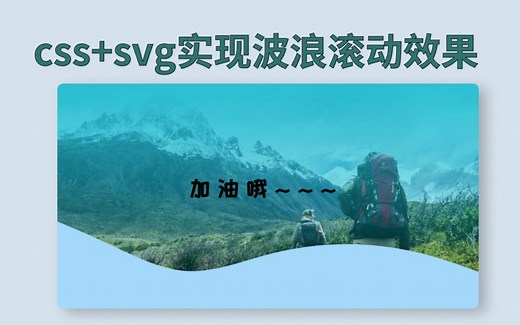 让波浪动起来 | css svg实现波浪