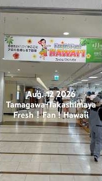 Aug. 12 2026 玉川高島屋 Tamagawa-Takashimaya フレッシュ！ファン！ハワイ Fresh！Fan ! Hawaii