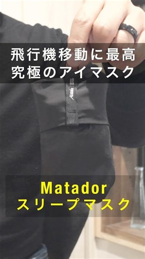 旅行の飛行機やバスに最高・マタドールのアイマスクがコンパクトで使いやすい