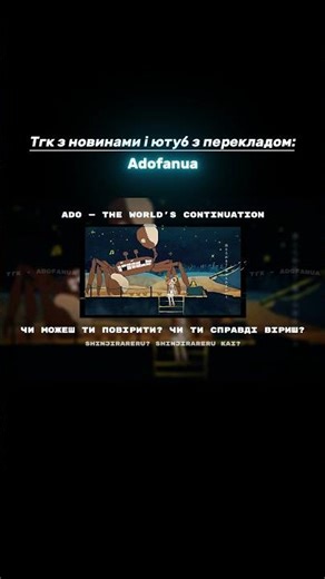 Переклад українською пісні Адо Укр Ромаджі Ukrainian translation Ado song The World’s Continuation