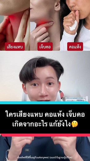เสียงแหบและคอแห้ง เกิดจากอะไรและวิธีแก้ไข