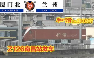 武局南段HXD1D牵引Z126（厦门北-兰州）南昌站发车