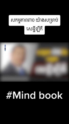 Mindbooks នៅលើ TikTok
