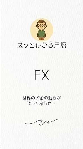 【初心者必見】FXとは？をわかりやすく解説！ #FX初心者 #投資 #資産運用 #お金の勉強 #FXトレーダー #副業 #金融リテラシー #FX #投資家 #マネーリテラシー