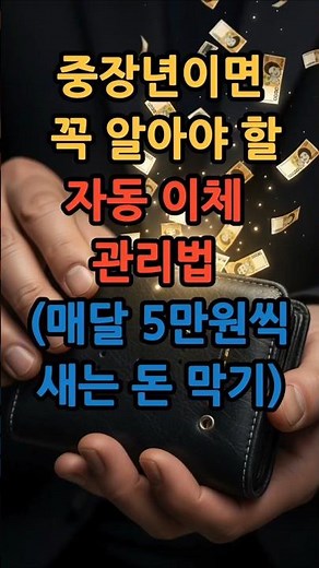중년이 꼭 알아야 할 '자동 이체 관리법': 매달 5만원씩 저절로 새는 돈 막기#자동이체#페이인포활용#구독료절약#재테크#숨은돈찾기#지출통제#카드관리팁#고정지출#츠#하루힌쇼트