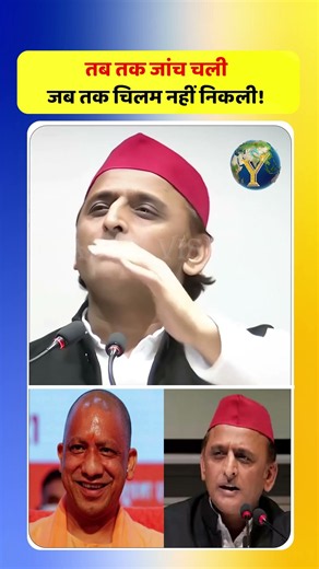तब तक जांच चली, जब तक चिलम नहीं निकली! — अखिलेश यादव#AkhileshYadav #SamajwadiParty