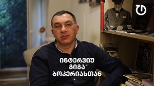 110 reactions · 14 shares | ნახეთ გიგა ბოკერიას ვრცელი ინტერვიუ და...