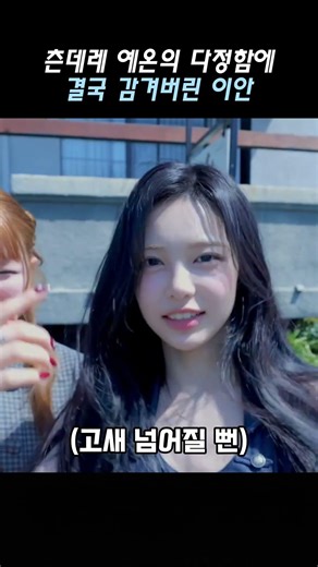 [하츠투하츠] 츤데레 예온의 다정함에 결국 감겨버린 이안