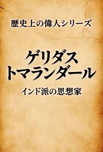 ゲリダス・トマランダール「旅先で腹を壊し、“人間の尊厳は腸で決まる”という名言を残したインド派の思想家#名言