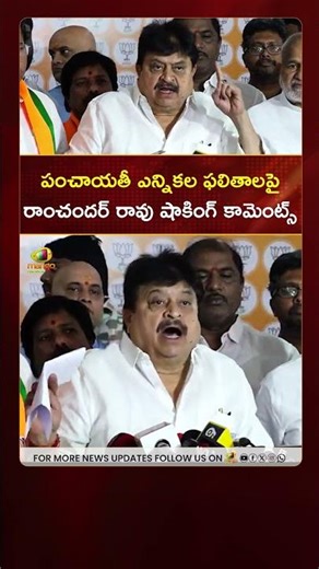 పంచాయతీ ఎన్నికల ఫలితాలపై రాంచందర్ రావు షాకింగ్ కామెంట్స్ | #RamchanderRao | #YTShorts | Mango News