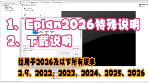 Eplan 2026 完美破解说明