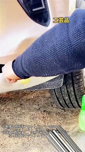 自動車バンパー凹み修理におけるホットメルト接着と温熱引き出し施工手順 #crafts #system #tutorial #engineering #automotive